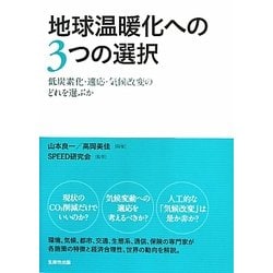 地球温暖化への3つの選択―低炭素化・適応・気候改変のどれを選ぶか [単行本]
