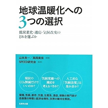 地球温暖化への3つの選択―低炭素化・適応・気候改変のどれを選ぶか [単行本]Ω