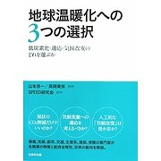 地球温暖化への3つの選択―低炭素化・適応・気候改変のどれを選ぶか [単行本]