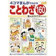 4コマまんがでわかることわざ160 改訂版（ブティック・ムック No. 955） [ムックその他]