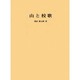 山と校歌－中学校校歌にうたわれている山地 [単行本]