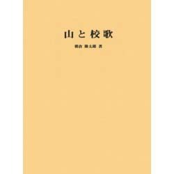 山と校歌－中学校校歌にうたわれている山地 [単行本]