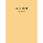 山と校歌－中学校校歌にうたわれている山地 [単行本]