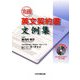 実務英文契約書文例集 [単行本]