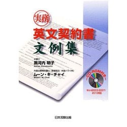 実務英文契約書文例集 [単行本]