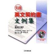 実務英文契約書文例集 [単行本]