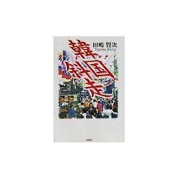 韓国斜走 [単行本]