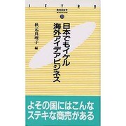 日本でもイケル海外アイデアビジネス(JETRO BOOKS〈30〉) [新書]