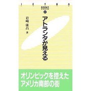 アトランタが見える(JETRO BOOKS〈32〉) [新書]