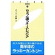 ちょっと違うオーストラリア(JETRO BOOKS〈35〉) [新書]