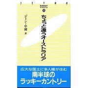 ちょっと違うオーストラリア(JETRO BOOKS〈35〉) [新書]