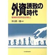 外資誘致の時代―地域経済活性化を目指して [単行本]