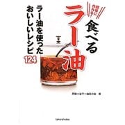 簡単に作れる!食べるラー油―ラー油を使ったおいしいレシピ124 [単行本]