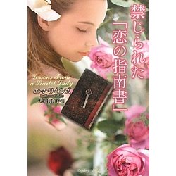 禁じられた「恋の指南書」(ラズベリーブックス) [文庫]