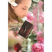 禁じられた「恋の指南書」(ラズベリーブックス) [文庫]