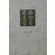 教育を考える [単行本]