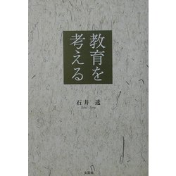教育を考える [単行本]