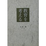 教育を考える [単行本]