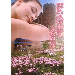 夢の騎士にふたたび(ラズベリーブックス) [文庫]