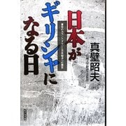 日本がギリシャになる日―暴発のカウントダウンと日本経済への提言 [単行本]