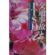 交通事故とPTSD―交通事故で心に傷を負った人のために [単行本]