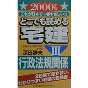 どこでも読める宅建〈2000年版 3〉行政法規関係―これが日本で一番やさしい!! [新書]