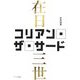 コリアン・ザ・サード―在日三世 [単行本]