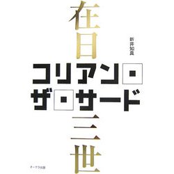 コリアン・ザ・サード―在日三世 [単行本]