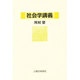 社会学講義 [単行本]
