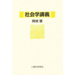 社会学講義 [単行本]