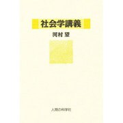 社会学講義 [単行本]