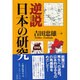 逆説 日本の研究 [単行本]