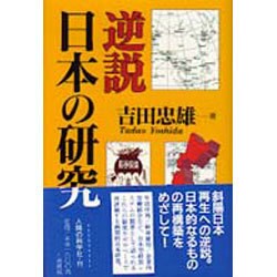 逆説 日本の研究 [単行本]