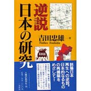 逆説 日本の研究 [単行本]