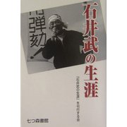 石井武の生涯 [単行本]