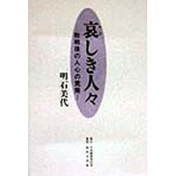 哀しき人々―敗戦後の人心の荒廃 [単行本]