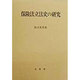 保険法立法史の研究 [単行本]