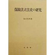 保険法立法史の研究 [単行本]