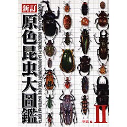 原色昆虫大圖鑑 第2巻 甲虫篇 新訂版 [図鑑]
