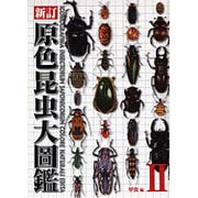 原色昆虫大圖鑑 第2巻 甲虫篇 新訂版 [図鑑]