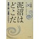 泥沼はどこだ―言葉を疑い、言葉でたたかう [単行本]