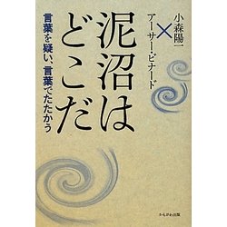 泥沼はどこだ―言葉を疑い、言葉でたたかう [単行本]