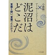泥沼はどこだ―言葉を疑い、言葉でたたかう [単行本]