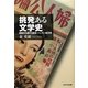 挑発ある文学史―誤読され続ける部落/ハンセン病文芸 [単行本]