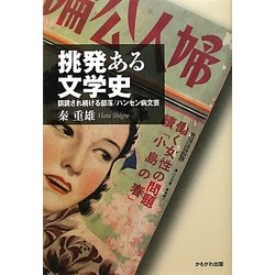 挑発ある文学史―誤読され続ける部落/ハンセン病文芸 [単行本]
