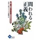 問われる正義―大阪・泉南アスベスト国賠訴訟の焦点(かもがわブックレット) [全集叢書]