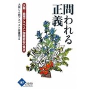 問われる正義―大阪・泉南アスベスト国賠訴訟の焦点(かもがわブックレット) [全集叢書]