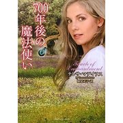700年後の魔法使い(ラズベリーブックス) [文庫]