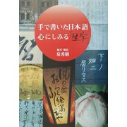 手で書いた日本語 心にしみる「生字」 [単行本]