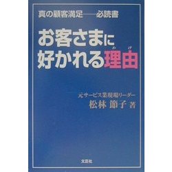 お客さまに好かれる理由(わけ)―真の顧客満足 必読書 [単行本]